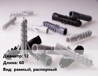 Дюбель 12х60 рамный, распорный